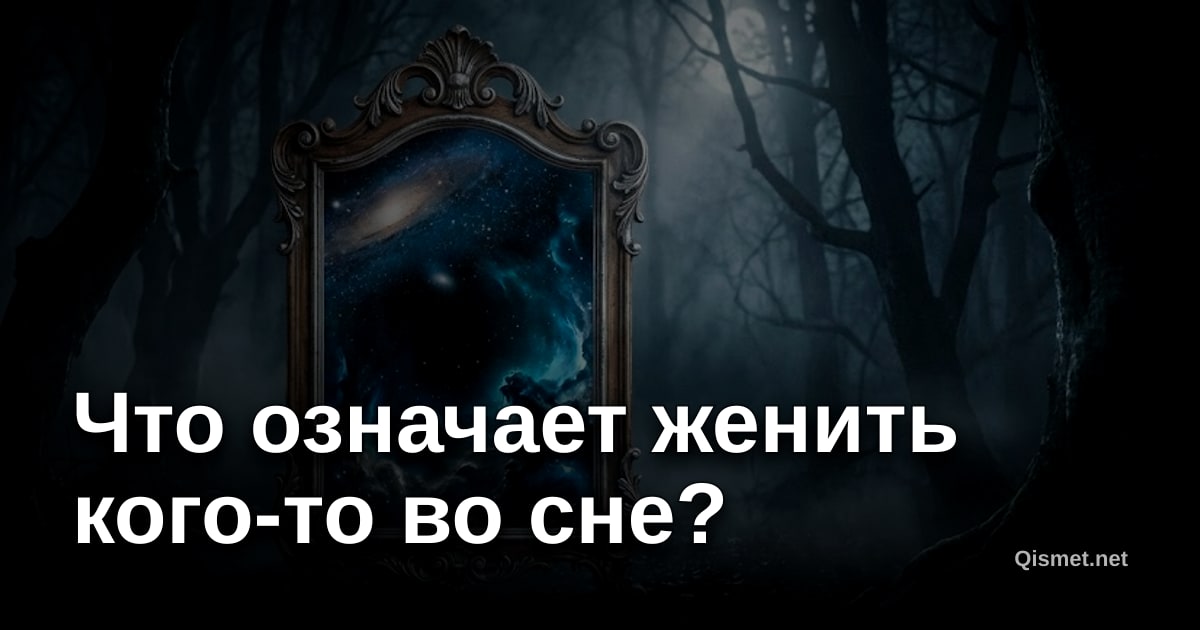 Что означает женить кого-то во сне?