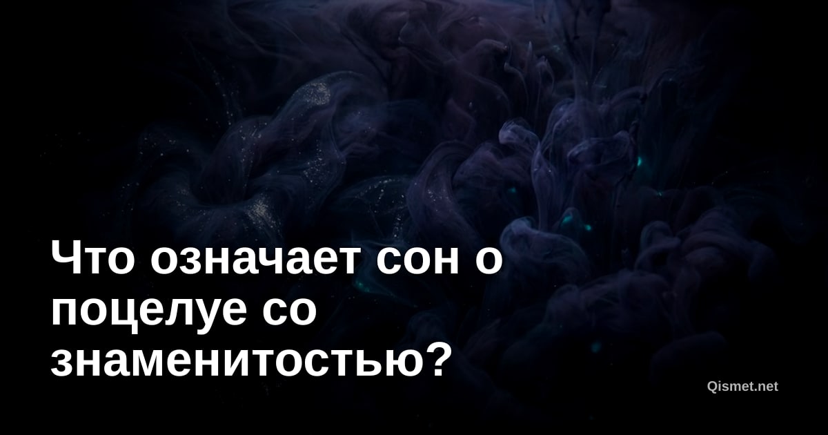 Что означает сон о поцелуе со знаменитостью?