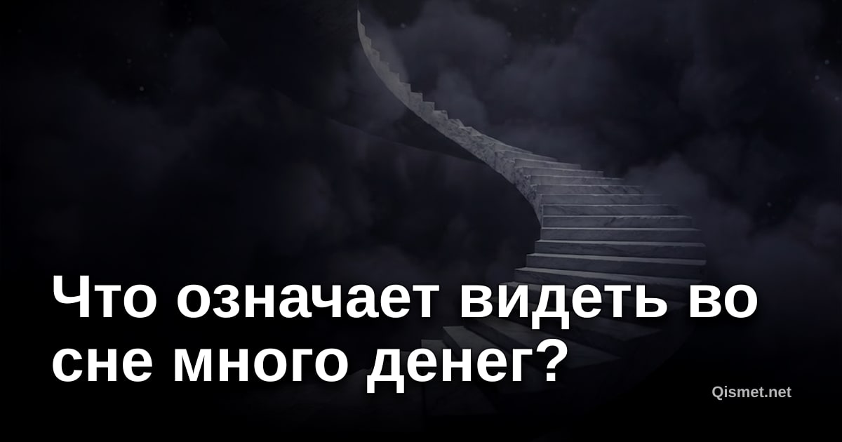 Что означает видеть во сне много денег?