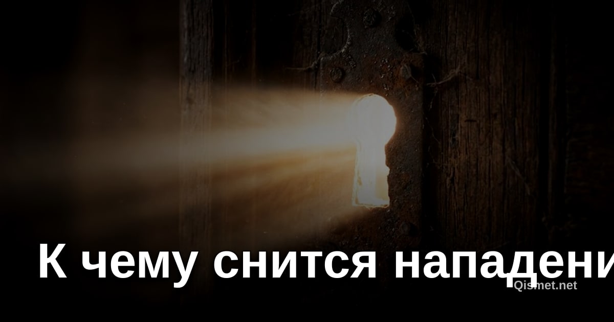 К чему снится нападение?