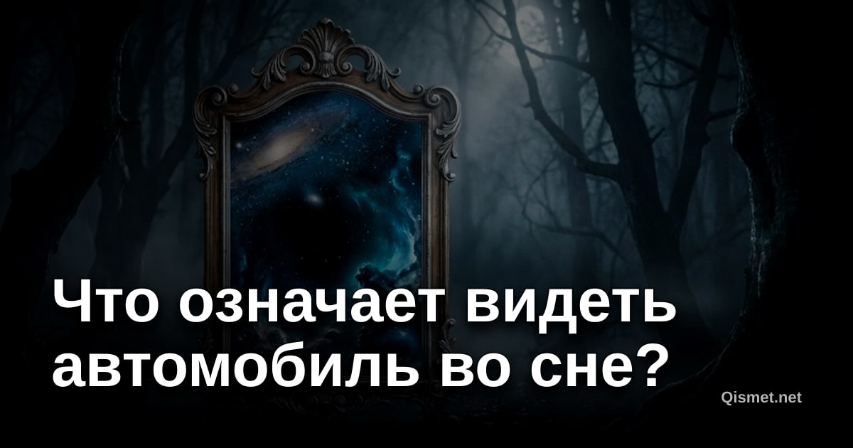 Что означает видеть автомобиль во сне?
