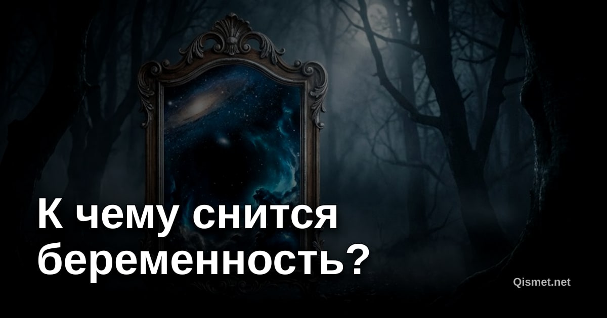 К чему снится беременность?