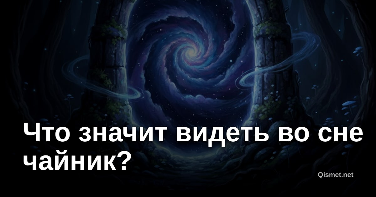 Что значит видеть во сне чайник?