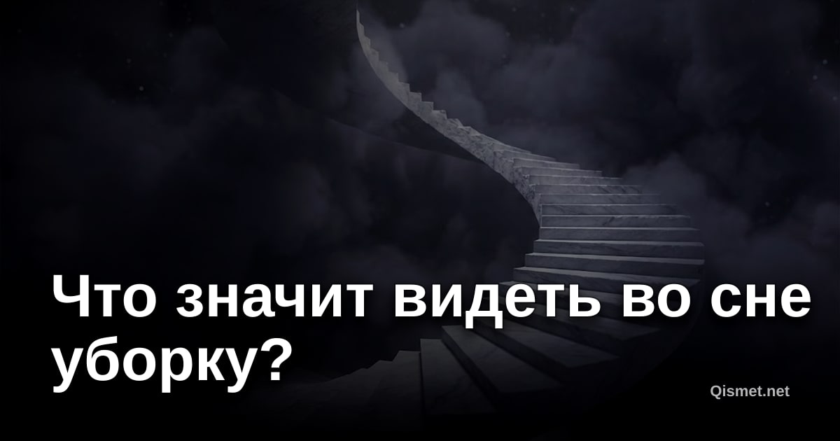 Что значит видеть во сне уборку?