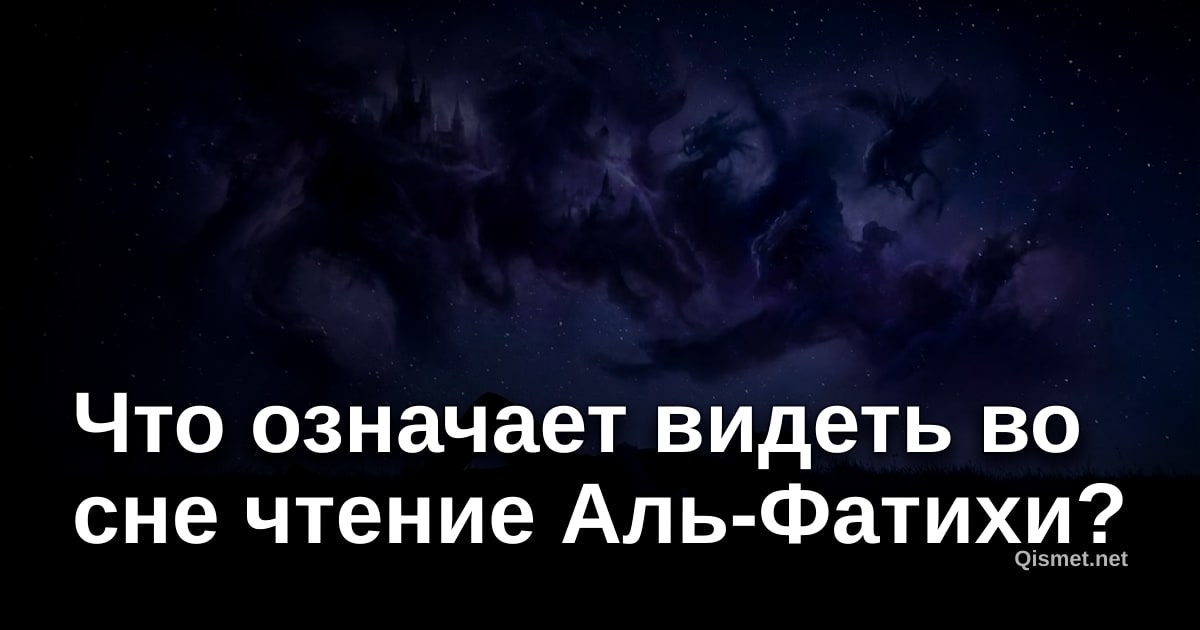 Что означает видеть во сне чтение Аль-Фатихи?