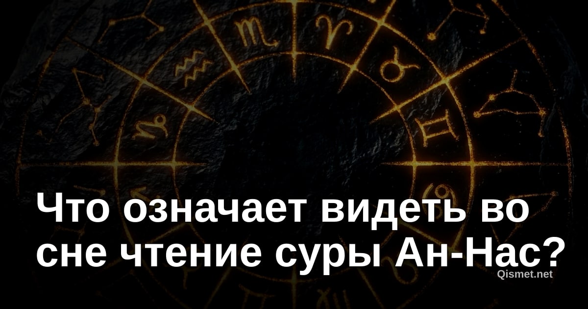 Что означает видеть во сне чтение суры Ан-Нас?