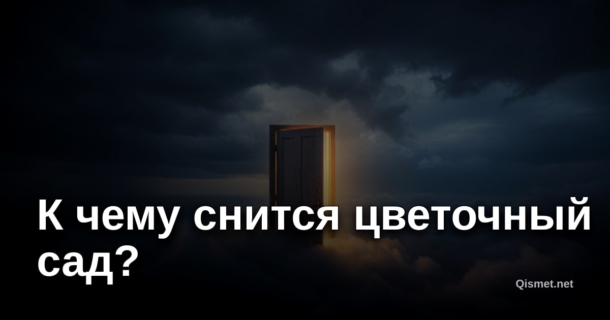 К чему снится цветочный сад?
