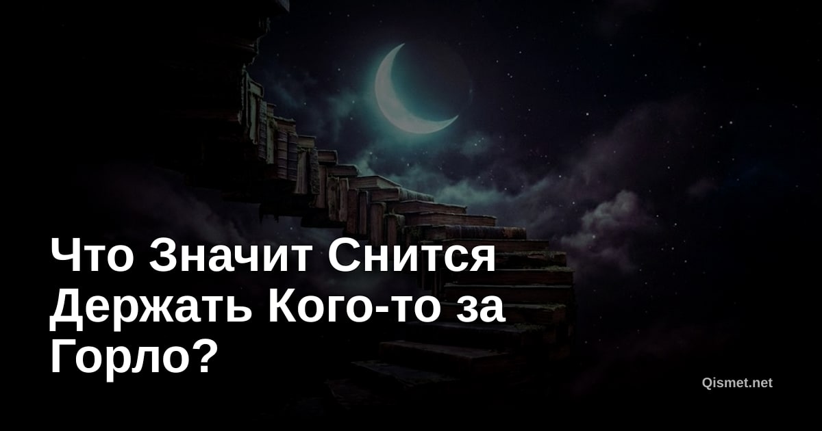 Что Значит Снится Держать Кого-то за Горло?