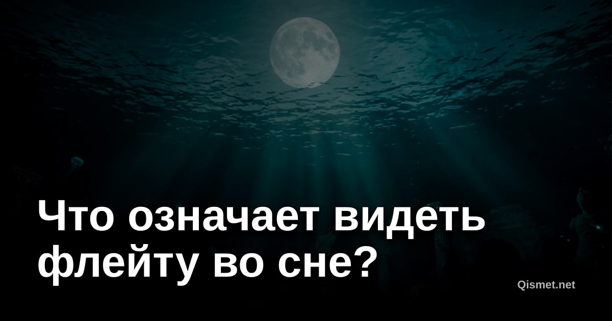 Что означает видеть флейту во сне?