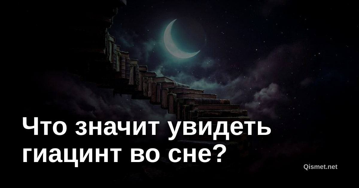 Что значит увидеть гиацинт во сне?