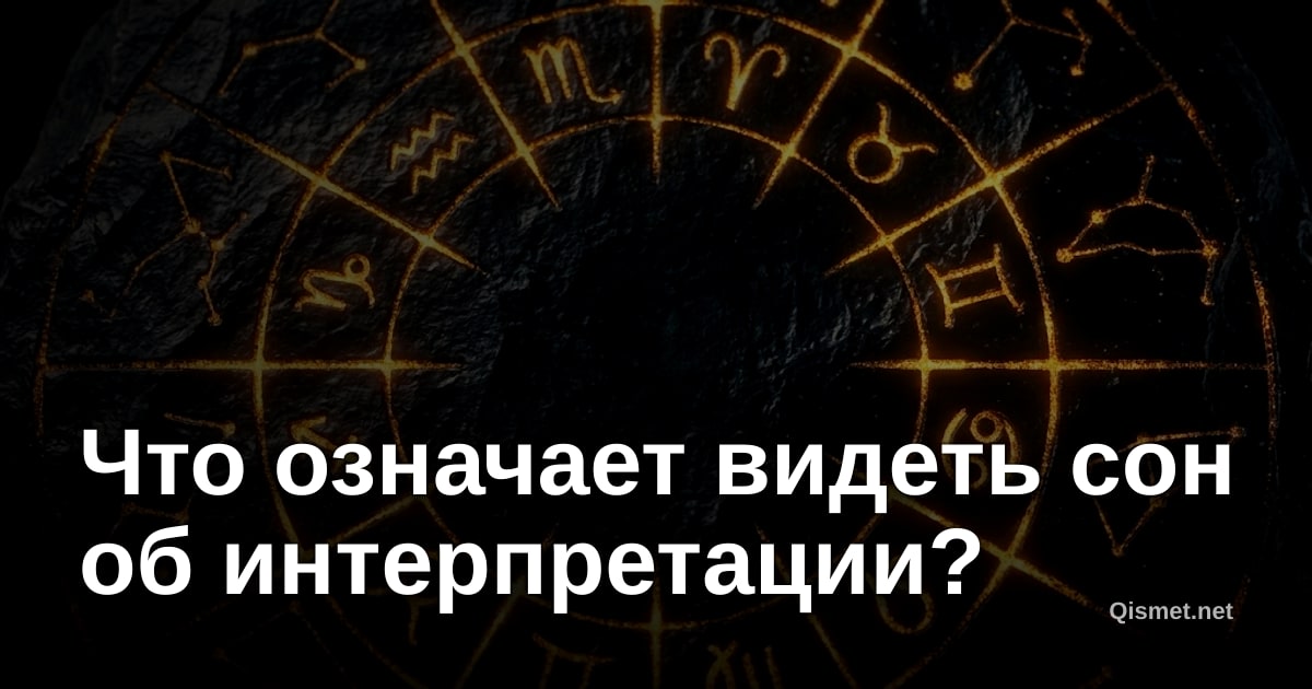 Что означает видеть сон об интерпретации?