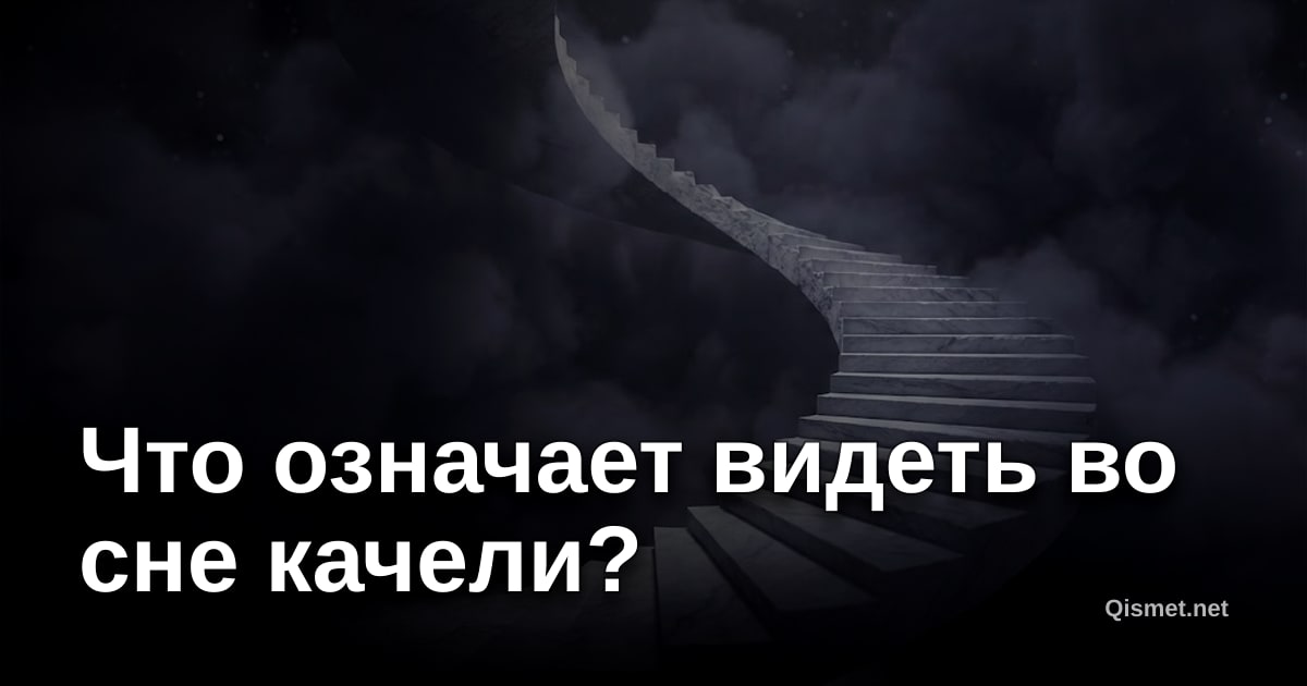 Что означает видеть во сне качели?