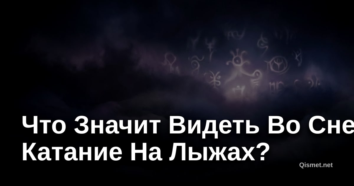 Что Значит Видеть Во Сне Катание На Лыжах?