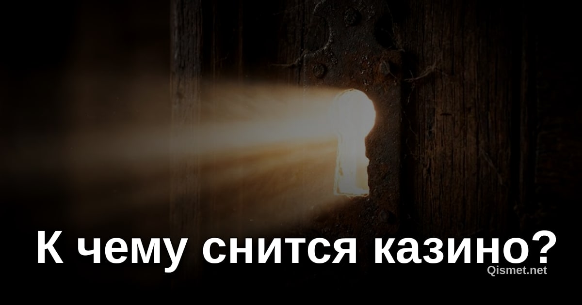 К чему снится казино?
