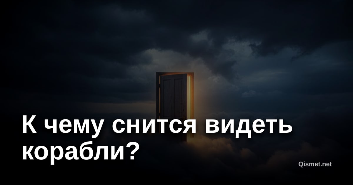 К чему снится видеть корабли?