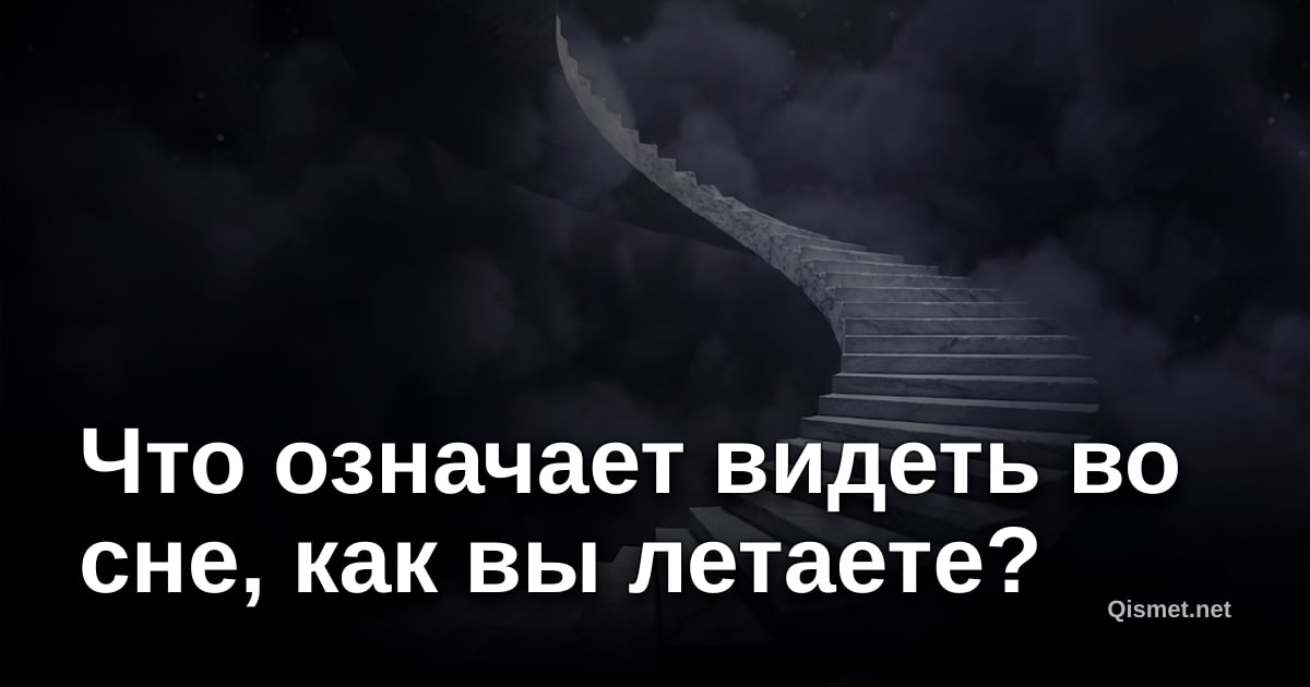 Что означает видеть во сне, как вы летаете?