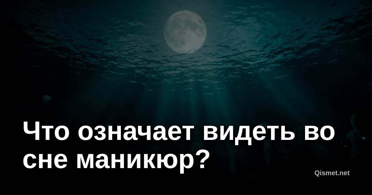 Что означает видеть во сне маникюр?