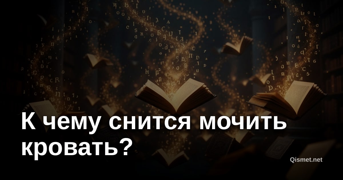 К чему снится мочить кровать?