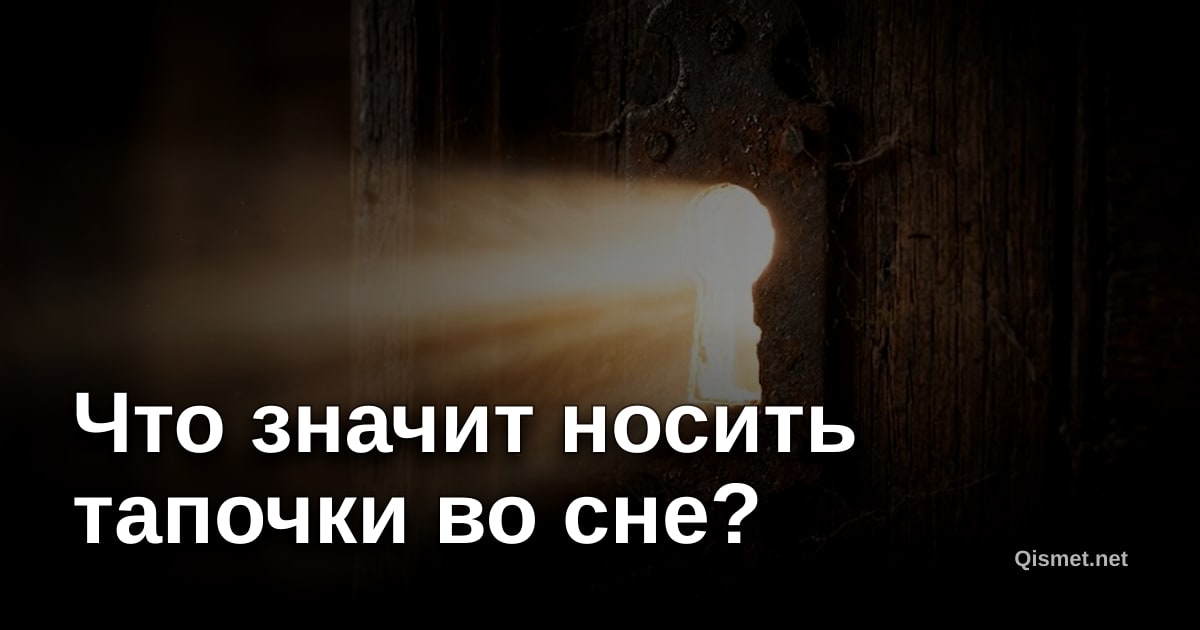 Что значит носить тапочки во сне?