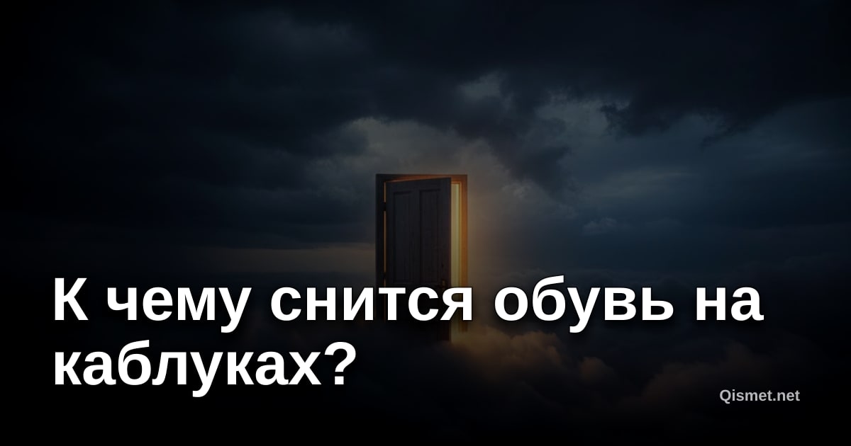 К чему снится обувь на каблуках?