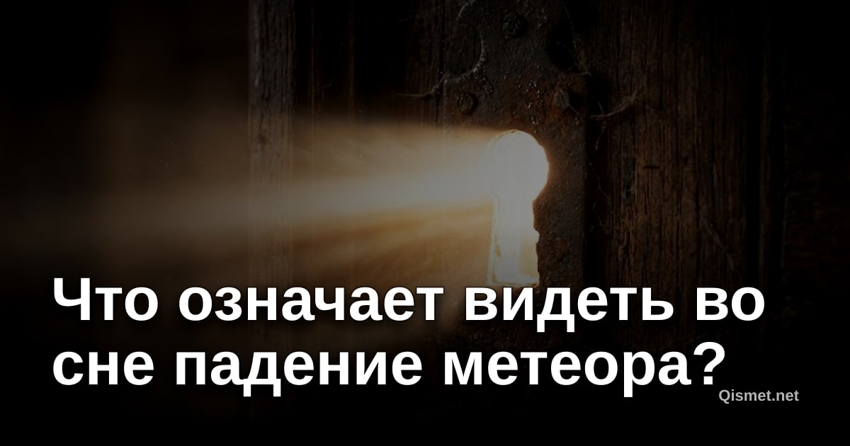 Что означает видеть во сне падение метеора?