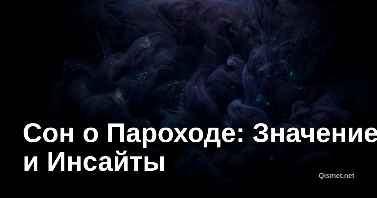 Сон о Пароходе: Значение и Инсайты