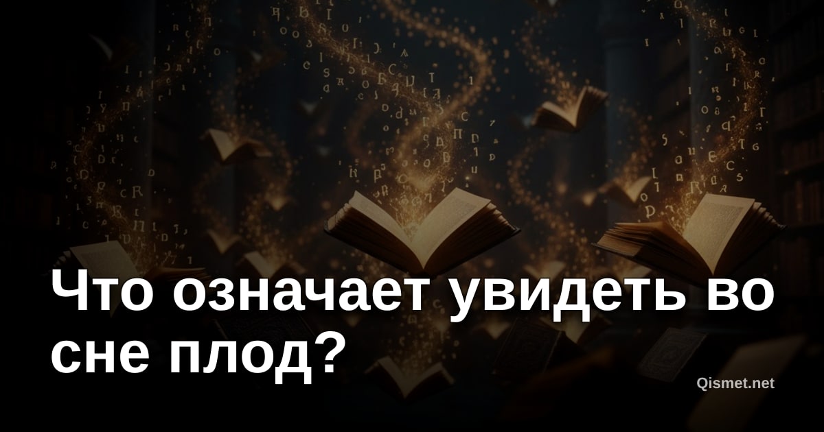 Что означает увидеть во сне плод?