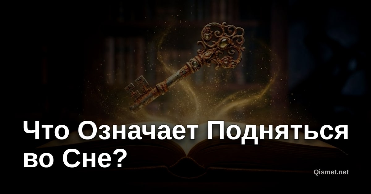 Что Означает Подняться во Сне?