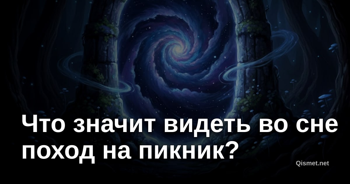 Что значит видеть во сне поход на пикник?