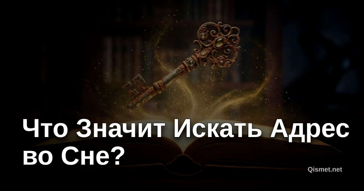 Что Значит Искать Адрес во Сне?