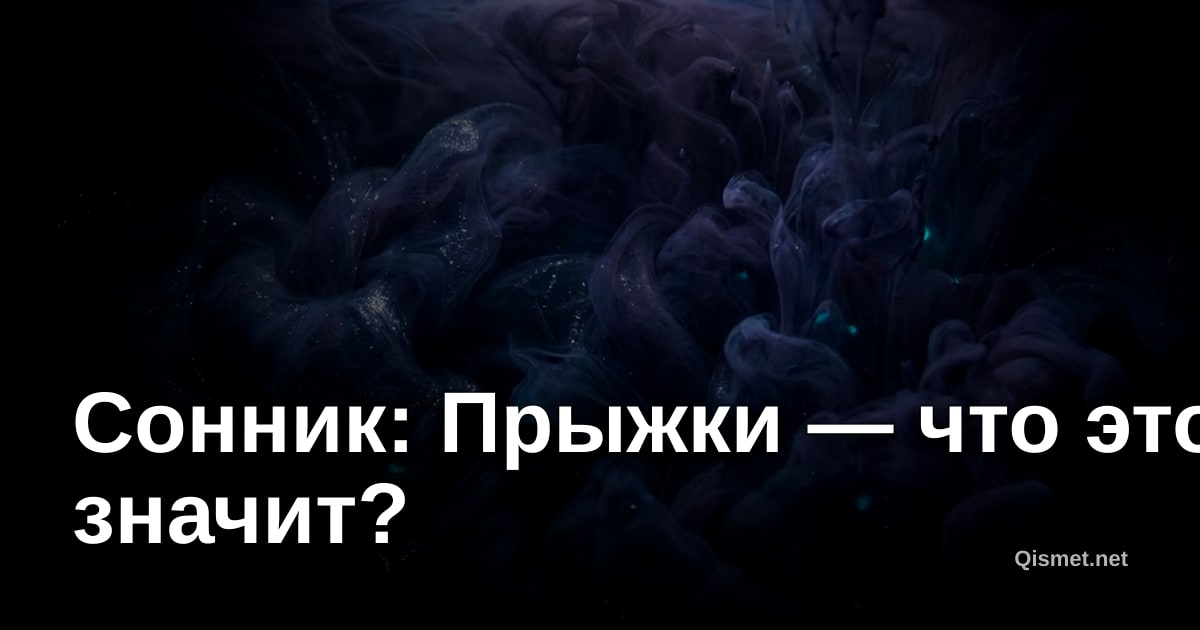 Сонник: Прыжки — что это значит?