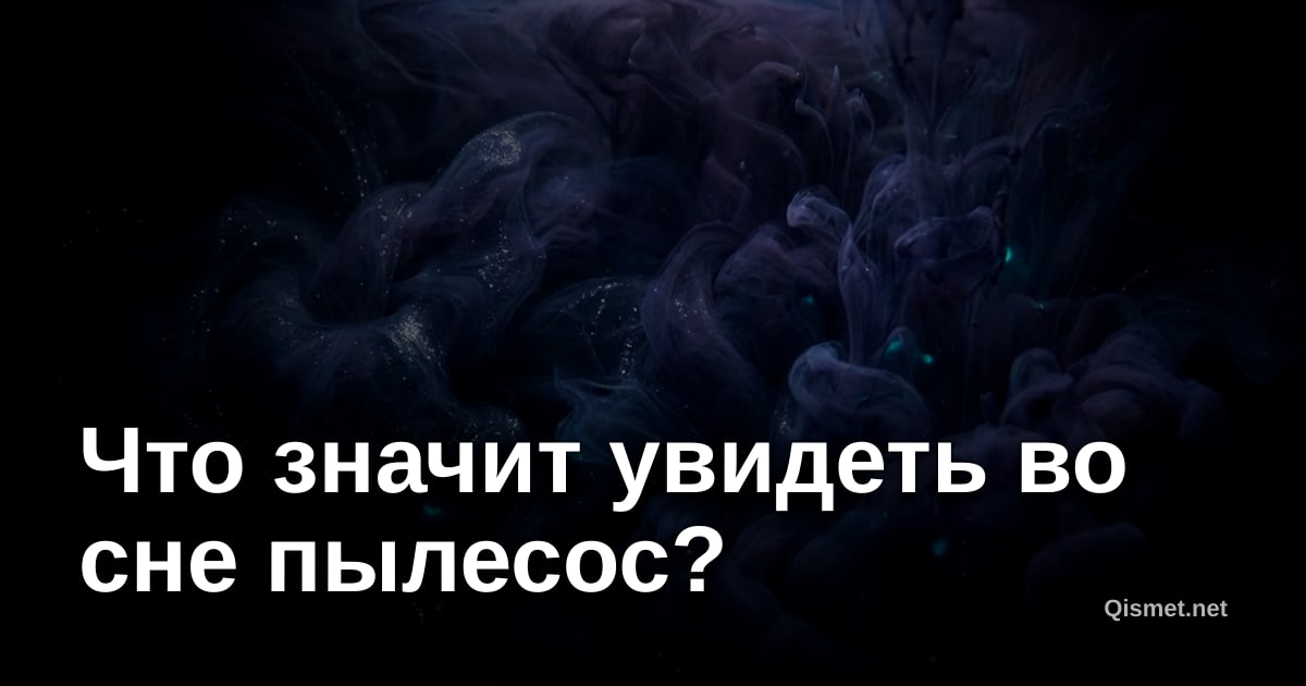 Что значит увидеть во сне пылесос?