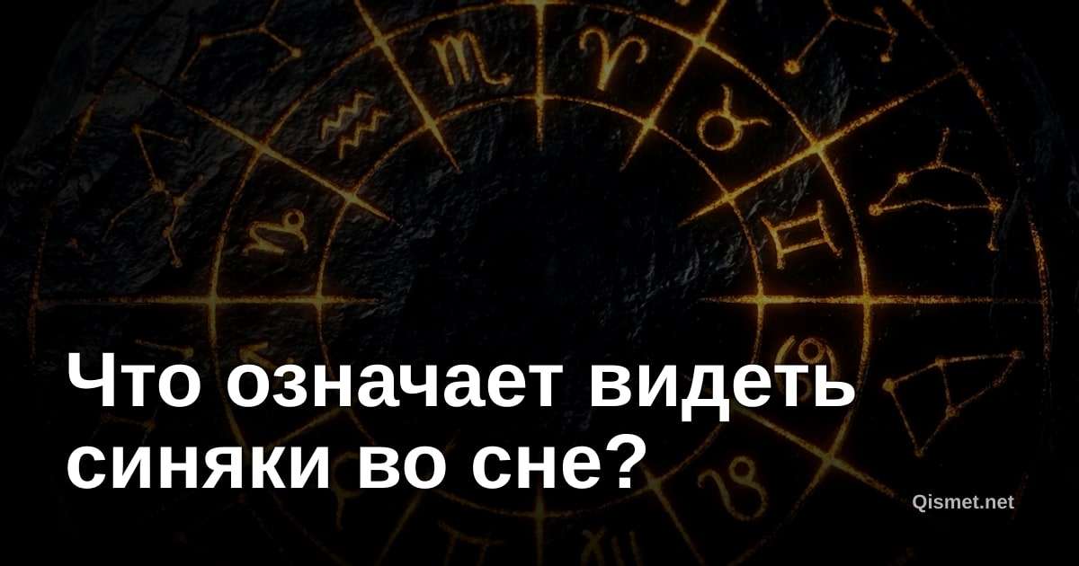 Что означает видеть синяки во сне?