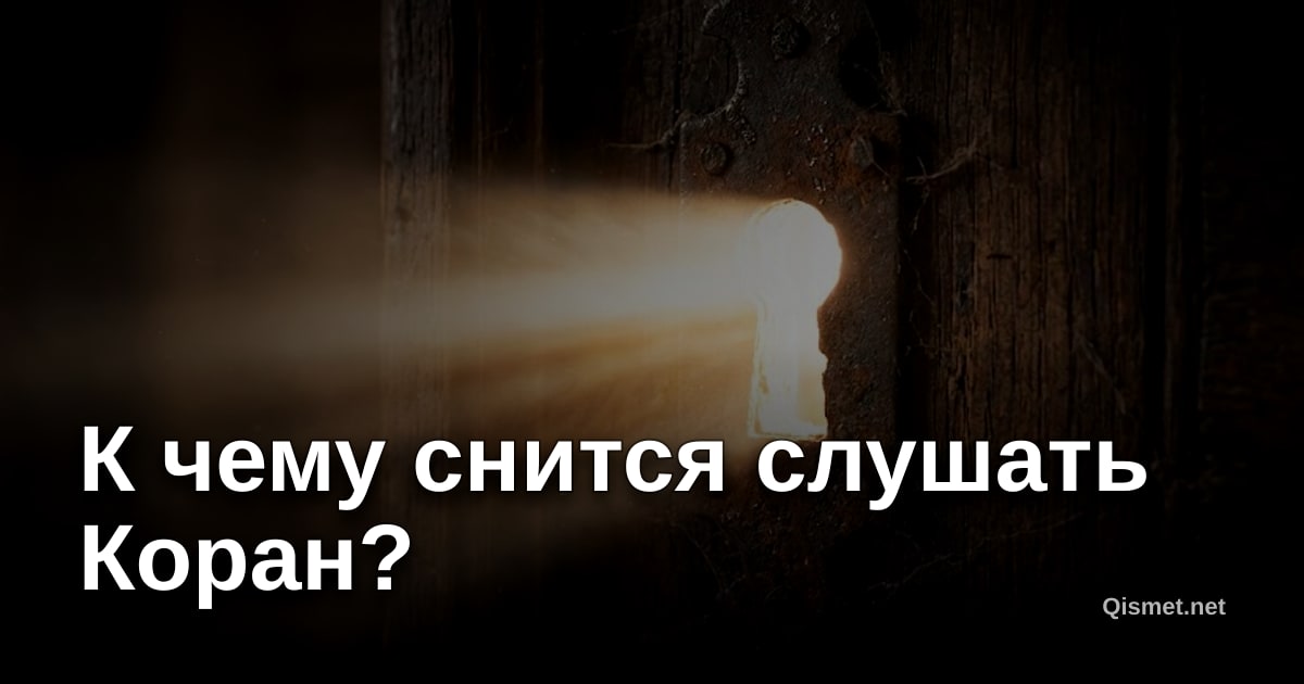 К чему снится слушать Коран?