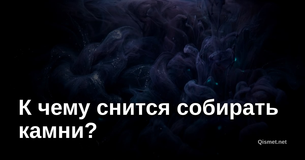 К чему снится собирать камни?