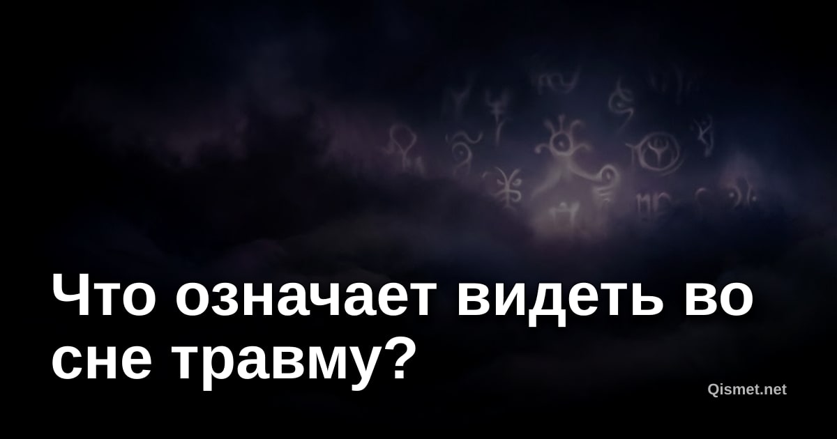 Что означает видеть во сне травму?