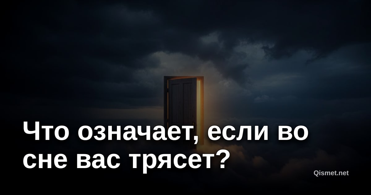 Что означает, если во сне вас трясет?