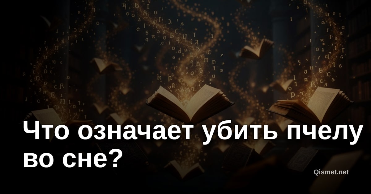 Что означает убить пчелу во сне?
