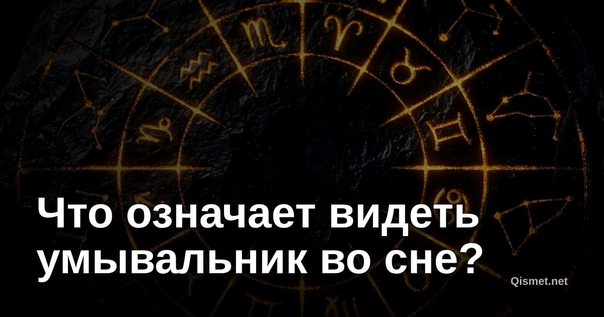 Что означает видеть умывальник во сне?
