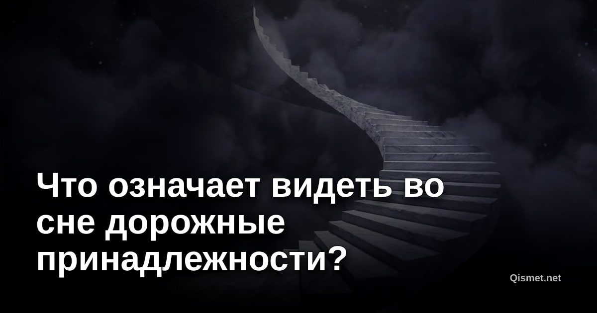 Что означает видеть во сне дорожные принадлежности?