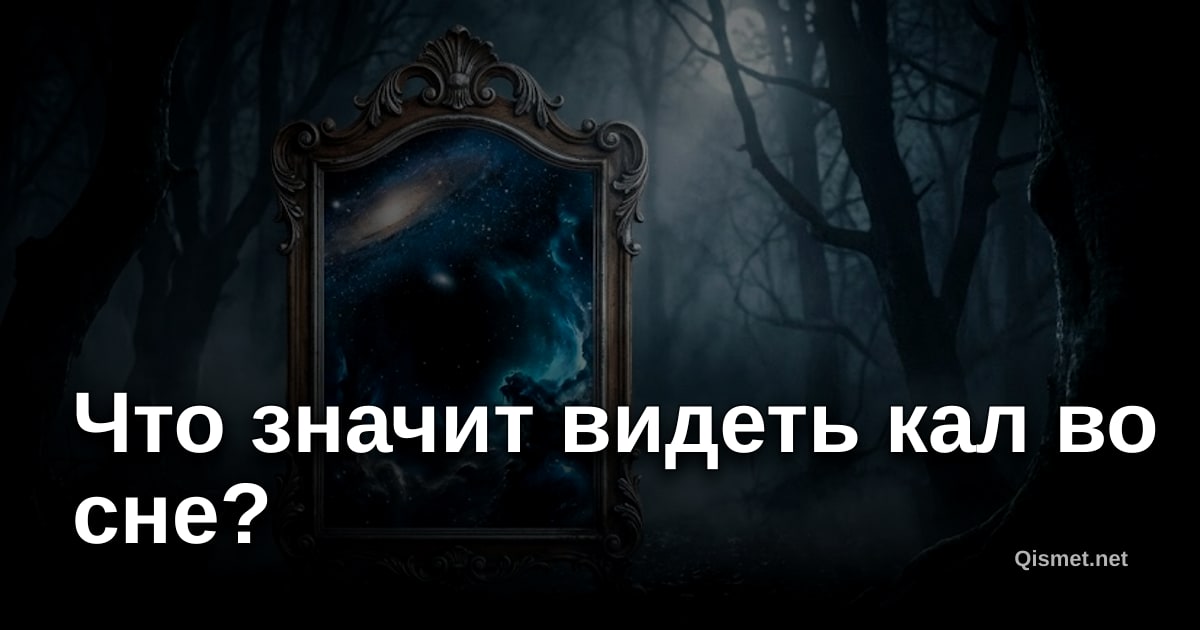 Что значит видеть кал во сне?