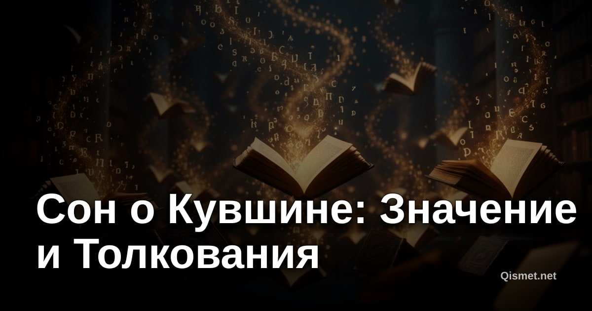 Сон о Кувшине: Значение и Толкования