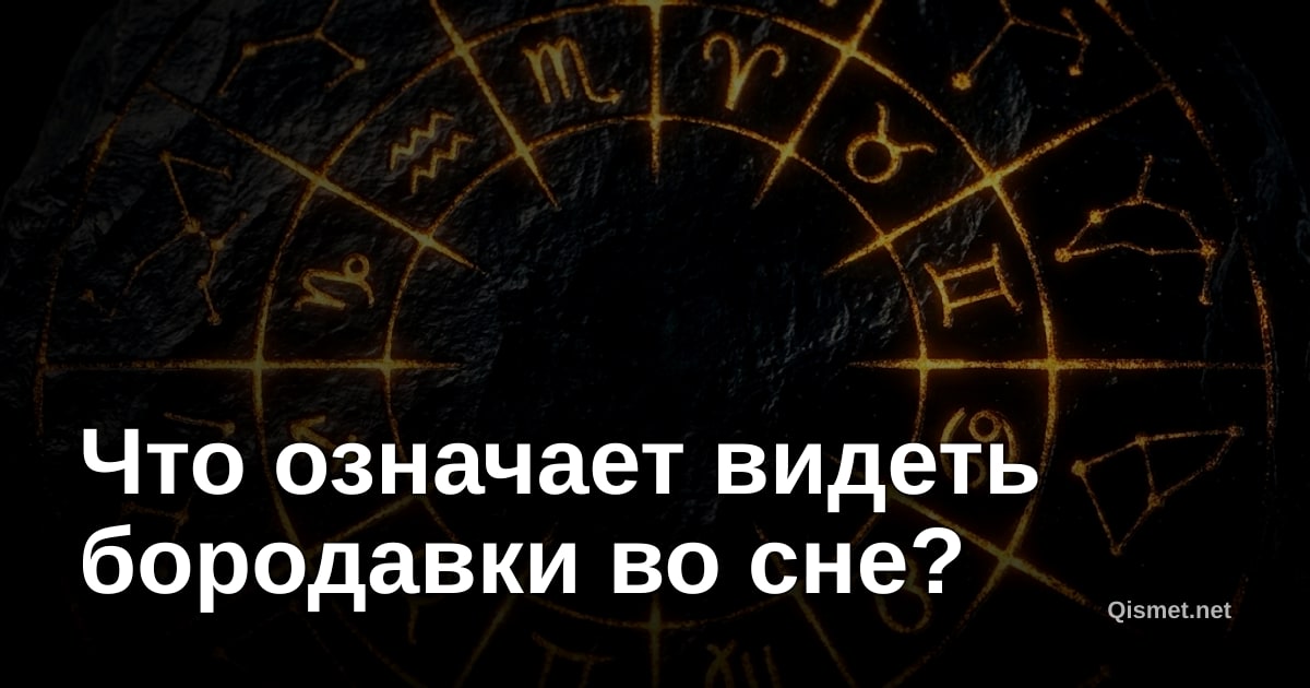 Что означает видеть бородавки во сне?