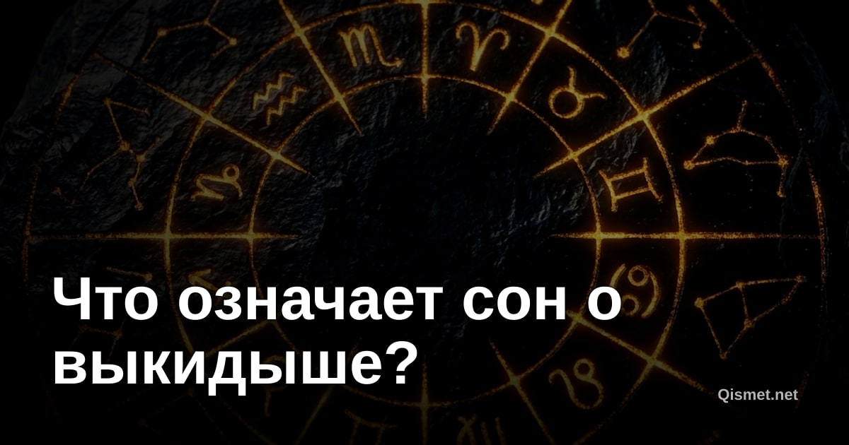 Что означает сон о выкидыше?