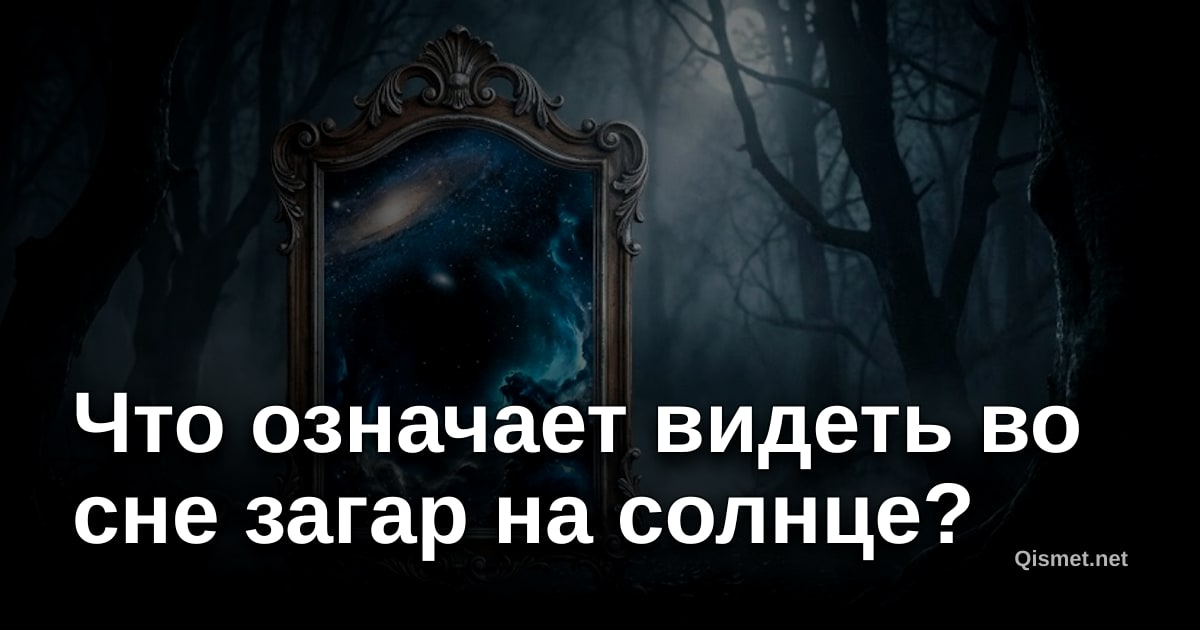 Что означает видеть во сне загар на солнце?
