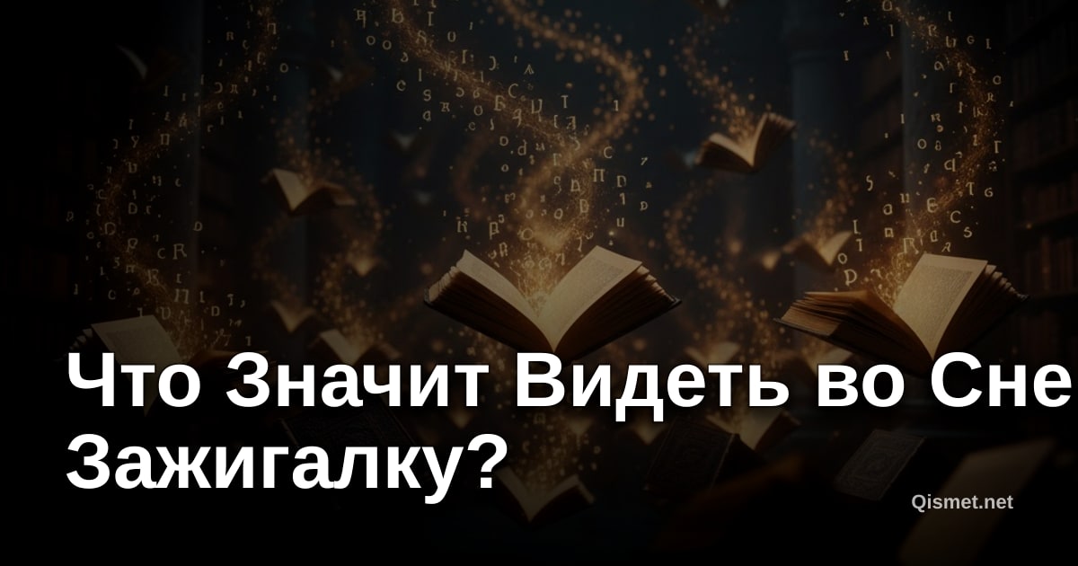 Что Значит Видеть во Сне Зажигалку?