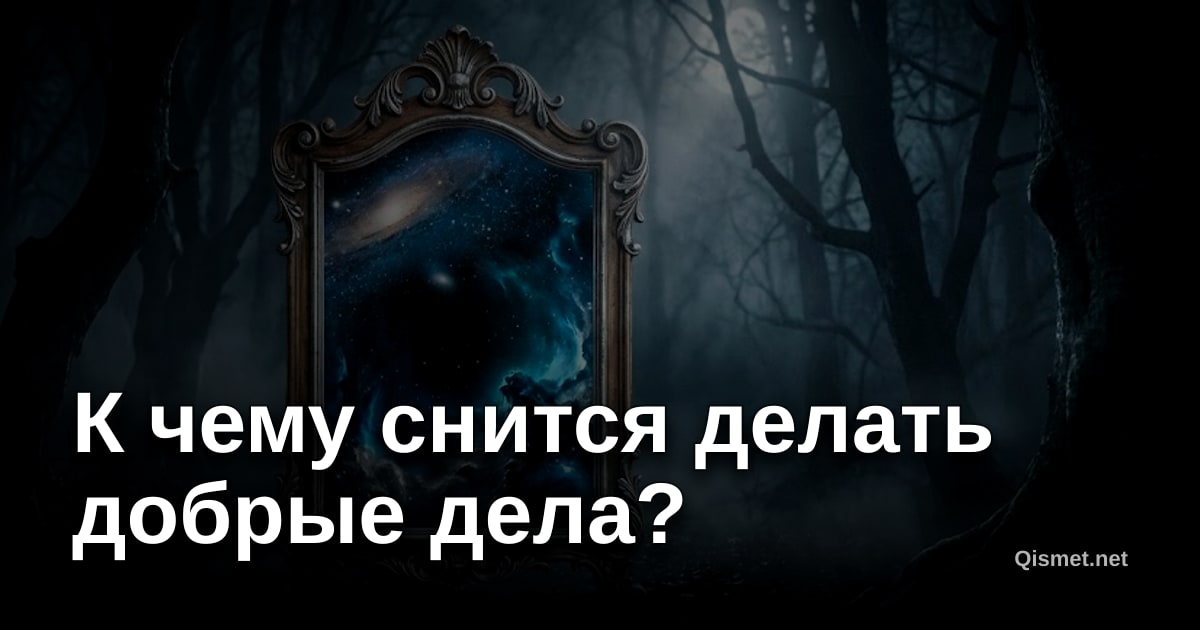 К чему снится делать добрые дела?