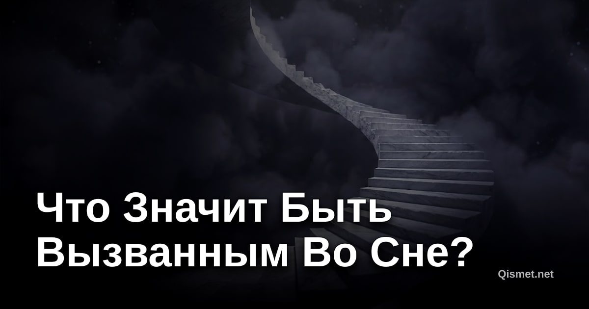 Что Значит Быть Вызванным Во Сне?