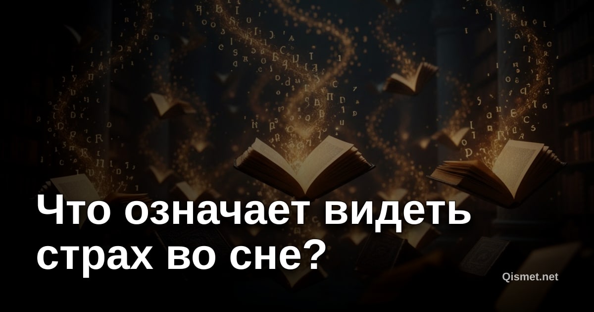 Что означает видеть страх во сне?