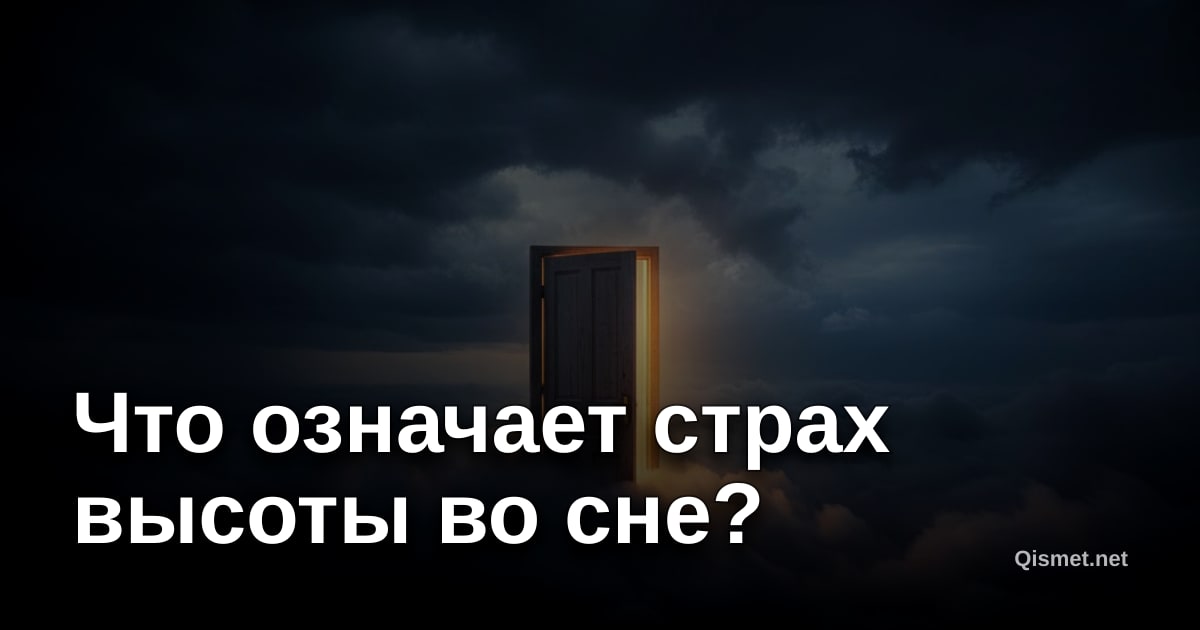Что означает страх высоты во сне?